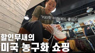 할인에 집착하는 미국 농구 유튜버의 농구화 쇼핑기 | 퓨마 MB.04, 나이키 지티컷 아카데미, 사브리나1, 북1 신어봄