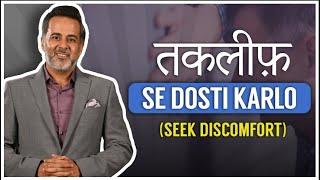 Takleef se dosti karlo (Seek discomfort)