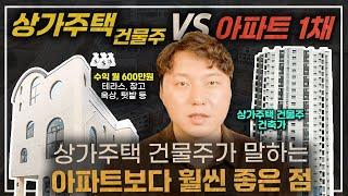 매달 돈 나오는 상가주택 VS 실거주 + 투자 아파트 1채, 무엇이 정답?