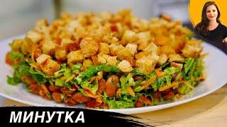 Салат "Минутка" очень Вкусный