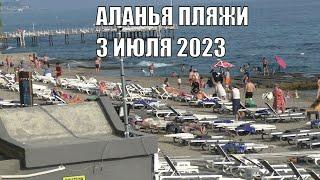 ТУРЦИЯ АЛАНЬЯ 3 ИЮЛЯ 2023 ПЛЯЖИ РАЙОНОВ ОБА И ТОСМУР ПРОГУЛКА У МОРЯ РОМКА РОКЕР