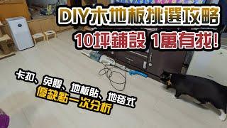 【K水電】DIY木地板挑選攻略 免膠、卡扣、地毯式、自黏式優缺點大比拚