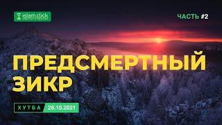 Предсмертный зикр. Хутба 29.10.2021 | Шейх Абу Яхья аль-Къирми