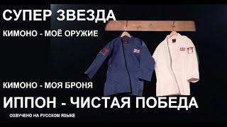 IPPON | ЧИСТАЯ ПОБЕДА | FIGHTING FILMS SUPERSTAR | КИМОНО ДЛЯ ДЗЮДО #fightingfilms #superstarjudo