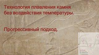 Технология плавления камня без воздействия температуры. Прогрессивный подход.