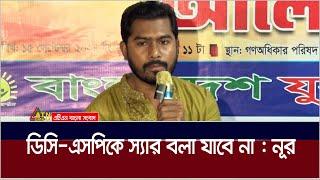 This government will not be able to do anything in 5 years, if our mentality does not change: Nurul Haque Noor. ATN Bangla