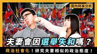 夫妻因爲選舉失和嗎？政治社會化！研究夫妻相似的政治態度 | 中正大學政治系 X 學習筆記 | 國內時事 EP 36 ｜『學習筆記ep234』