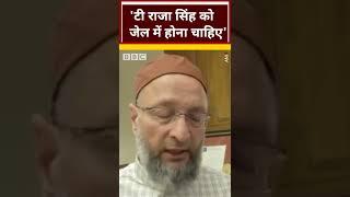 T Raja Singh को जेल में होना चाहिए, असदुद्दीन ओवैसी की मांग #Owaisi #prophetmuhammad #shorts