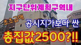 인천초급매빌라 지구단위계획내 공시지가보다 싼 투룸 2500만원 빌라!!!