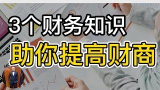 3个财务知识，助你提高财商 ​(2022) | Henrrey Pang