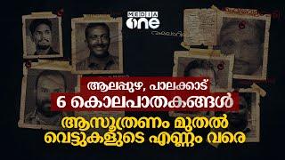 ആറ് കൊലപാതകങ്ങൾ, ആസൂത്രണം മുതൽ വെട്ടുകളുടെ എണ്ണം വരെ... | Political Murders | Planning | execution