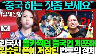 한국서 몰카찍다 스파이 혐의로 체포된 중국인 소지품 압수하자 발칵 뒤집힌 전세계..ㄷㄷ