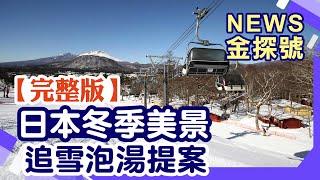 日本冬季美景追雪泡湯攻略【News金探號 20241215】