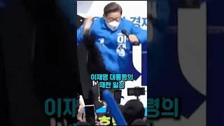 이재명 대통령의 재판 다시한번 연기