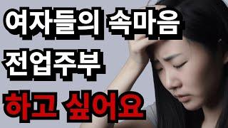 일이 힘들어서 그냥 쉬고 싶어요. 3040여자들의 속마음