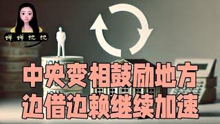 借借借疯狂借！中央政府变相鼓励地方政府边借边赖继续加速