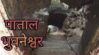 पाताल भुवनेश्वर , ||PATAL BHUNESWAR|| |GANGOLIHAT| ||PITHORAGARH|| ||AADI UPADHYAY|| ||VBLOG||