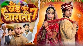 Band Aur Baraati 7 | बैंड और बाराती 7 | Mani Meraj Entertainment |