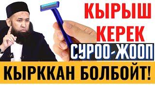 КЫРЫШ КЕРЕК, КЫРККАН БОЛБОЙТ!  СУРОО-ЖООП