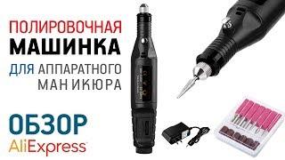 Полировочная машинка для аппаратного маникюра с Алиэкспресс Обзор Electric Nail Drill Manicure