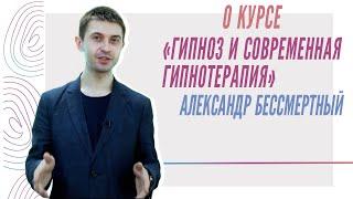 О курсе "Гипноз и современная гипнотерапия", Александр Бессмертный