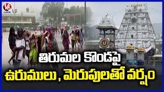 Heavy Rains Hits Tirumala Hills, Rains Bring Big Relief To Devotees | V6 News