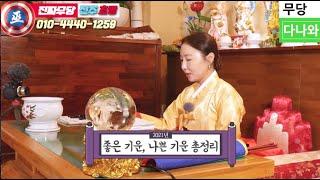 무당다나와 금당원 초명 _ 2021년 대박 쪽박 한번에 확인1_ 전주 무당 용한 무당 점잘보는집 소문난점집 유명한점집 숨은 점집