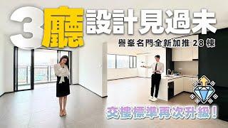 三廳設計見過未？｜譽峯名門全新加推28座｜交樓標准再次升級！｜譽峯名門｜中山坦洲｜內地需求｜大灣區如何置業｜如何投資大灣區豪宅