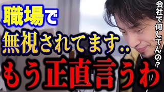 【ひろゆき】会社で無視されてつらい..これを理解できないと状況は変わりません。職場では楽に立ち回ろう../人間関係悩み/キャリア/kirinuki/論破【切り抜き】