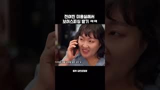 린쟈오밍이 받는 보이스피싱전화 ㅋㅋㅋ #이수지 #김민교 #김민교집합 #린쟈오밍