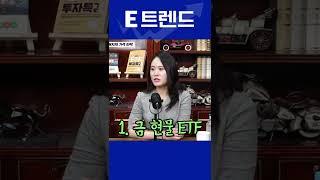 쇼츠 | 금 투자는 여기에!!  #E트렌드 #주식 #Shorts #코스피 #김소현연구원 #금투자