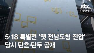 5·18 특별전…'옛 전남도청 진압' 당시 탄흔·탄두 공개 / JTBC News