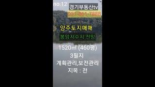 양주토지매매  봉암저수지전망 카페나 음식점가능한 토지 460평(1520㎡) 031-861-7888양주시 은현면 봉암리 계획관리 지목은전