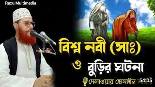 সাঈদী সাহেবের ওয়াজ Saidi waz Deloyar Hossain sayeedi | বিশ্ব নবী ও বুড়ির ঘটনা