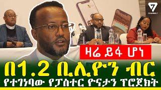 በ1.2 ቢሊዮን ብር የተገነባው የፓስተር ዮናታን ፕሮጅክት ዛሬ ይፋ ሆነ l Channel 7 Ethiopia