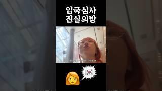 퓨어코리안 #입국심사 #진실의방 #shorts