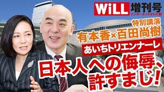 【百田尚樹×有本香】あいちトリエンナーレ 日本人への侮辱、許すまじ！【WiLL増刊号 #088】