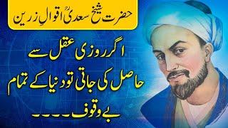 Sheikh Saadi Quotes in Urdu (Part 1) | Sheikh Saadi Ke Aqwal E Zareen