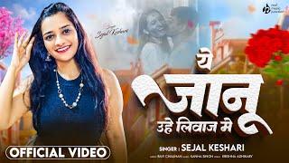 #video - ये जानू उहे लिवाज में | Ye Janu Uhe Libaz Me | Sejal Keshari | New Bhojpuri Sad Song 2024