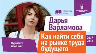 Как найти себя на рынке труда будущего? | Дарья Варламова