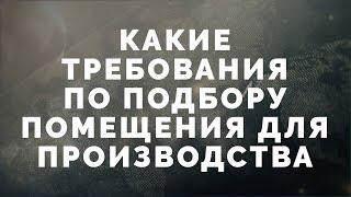 29  Как подобрать помещение для производства бытовой или автохимии?