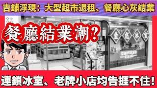 香港餐廳結業潮？連鎖冰室、地區小店均告捱不住｜人工食材租金令經營成本上升，人均消費力下降｜北上蓮塘口岸過關太方便，粉嶺區金記冰室集團全部結業