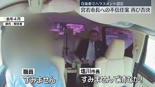 【注目ニュース】市職員へのパワハラ・セクハラ　市長への2度目の不信任決議案を否決　給与のさらなる減額を明らかに　福岡・宮若市