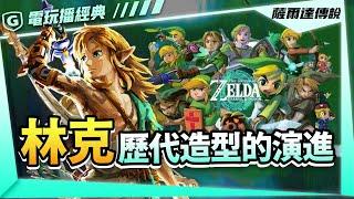 薩爾達傳說 - 從初代到王國之淚，林克歷代造型的演進｜Zelda