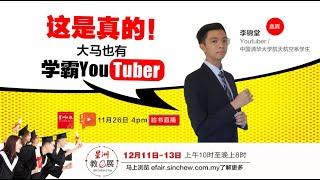 【星洲教E展】这是真的！大马也有学霸YOUTUBER