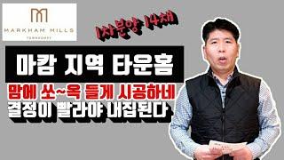 Markham Mills Towns 분양.  타운홈 분양시장 청약 로또 인가?