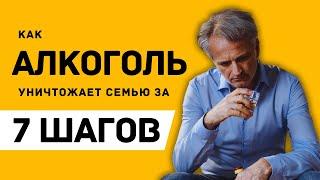 Как алкоголь уничтожает семью за 7 простых шагов?