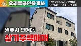 원주상가주택매매 - 단계동 상가주택 매물 정보