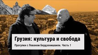 Грузия: культура и свобода. Прогулки с Леваном Бердзенишвили. Часть 1