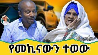 የመኪናውን ተወው! አዝናኝ ጨዋታ ከእማማ ዝናሽ ጋር emama zinash new video | Zeki Tube #emama_zinash  #zeki_tube